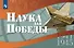 Наука для Победы - 0