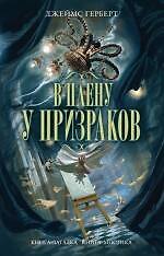 В плену у призраков
