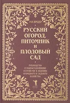 Русский огород, питомник и плодовый сад: Руководство к наивыгоднейшему устройству и ведению огородного и садового хозяйства