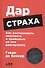 Дар страха: Как распознавать опасность и правильно на нее реагировать - 0