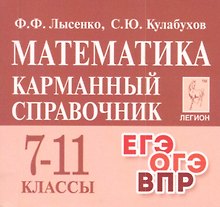 Математика. 7-11 классы. Карманный справочник