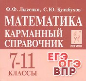 Математика. 7-11 классы. Карманный справочник