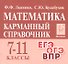 Математика. 7-11 классы. Карманный справочник - 0