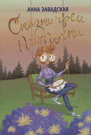 Сказки феи Ниточки