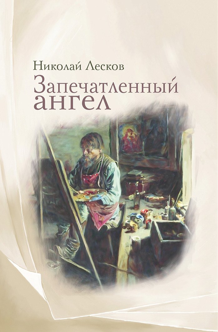

Запечатленный ангел: рассказы