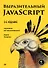 Выразительный JavaScript. Современное веб-программирование. 3-е издание - 0