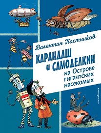 Карандаш и Самоделкин на Острове гигантских насекомых (ил. А. Елисеева)