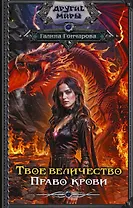 Твое величество. Право крови