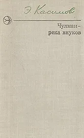 Чулман - река внуков