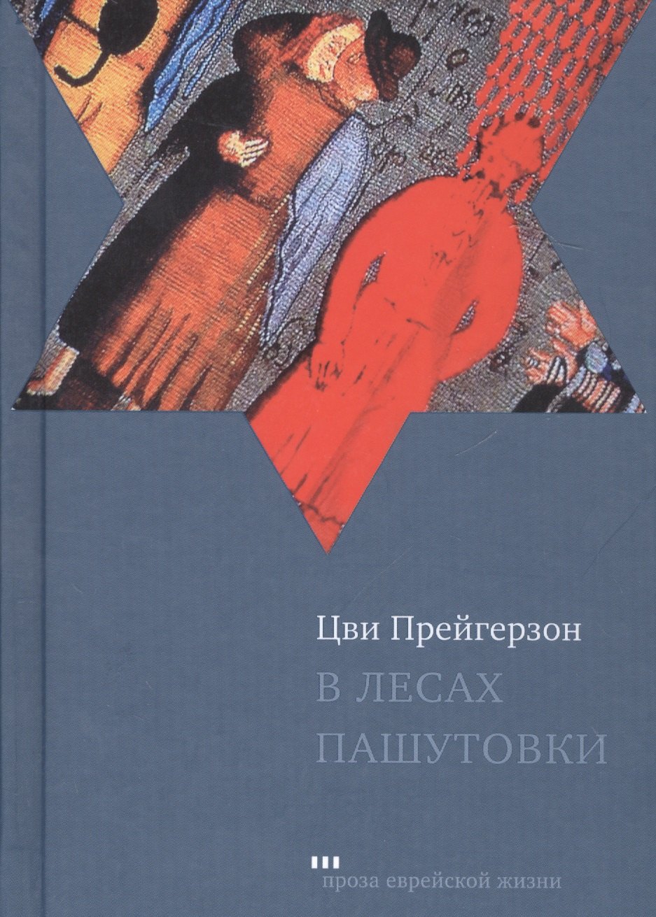 

В лесах Пашутовки. Полное собрание рассказов
