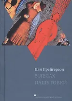 В лесах Пашутовки. Полное собрание рассказов