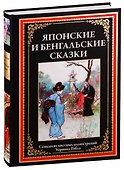 Японские и бенгальские сказки - 0