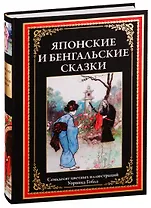Японские и бенгальские сказки