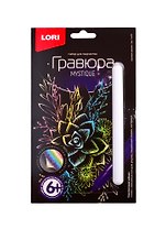 Набор для творчества LORI Гравюра малая Красивый суккулент Гр-616