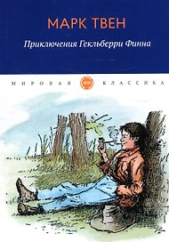 Приключения Гекльберри Финна