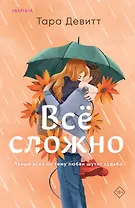 Все сложно