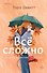 Все сложно - 0