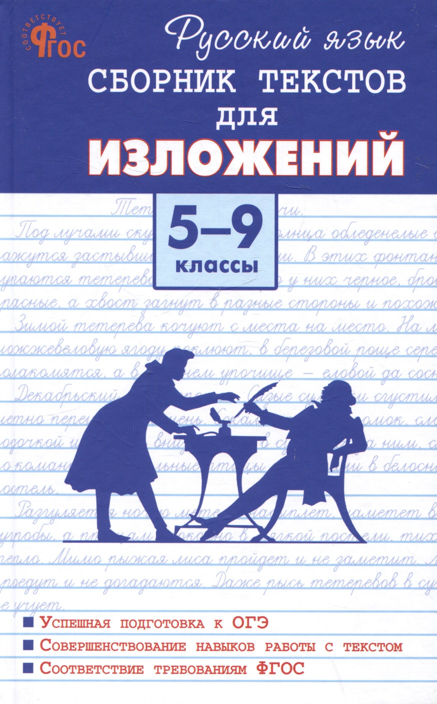 

Русский язык. Сборник текстов для изложений 5-9 классы