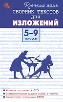 Русский язык. Сборник текстов для изложений 5-9 классы