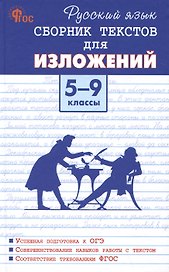 Русский язык. Сборник текстов для изложений 5-9 классы