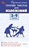 Русский язык. Сборник текстов для изложений 5-9 классы - 0