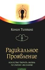 Радикальное Проявление: Искусство творить жизнь по своему желанию