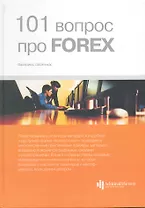 101 вопрос про FOREX