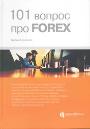 101 вопрос про FOREX
