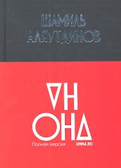 Он и Она. Полная версия
