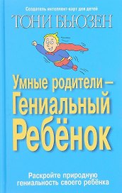 Умные родители гениальный ребенок (3 изд) Бьюзен
