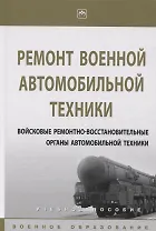 Ремонт военной автомобильной техники. Войсковые ремонтно-восстановительные органы автомобильной техн