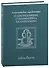 Алхимические трактаты: о дистилляции, сублимации и кальцинации - 0
