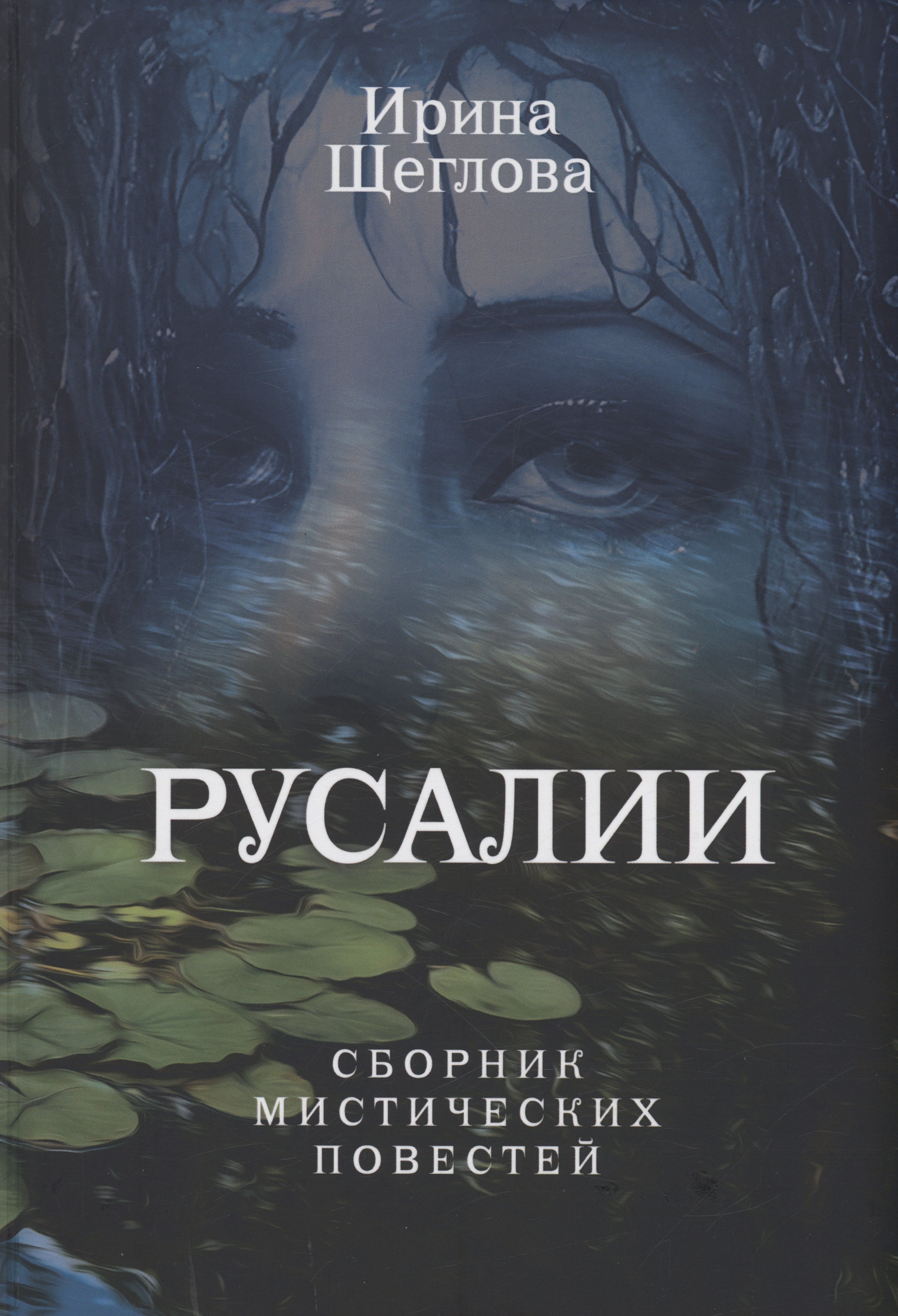 

Русалии. Летний сборник мистических повестей