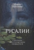 Русалии. Летний сборник мистических повестей - 0