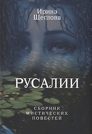 Русалии. Летний сборник мистических повестей
