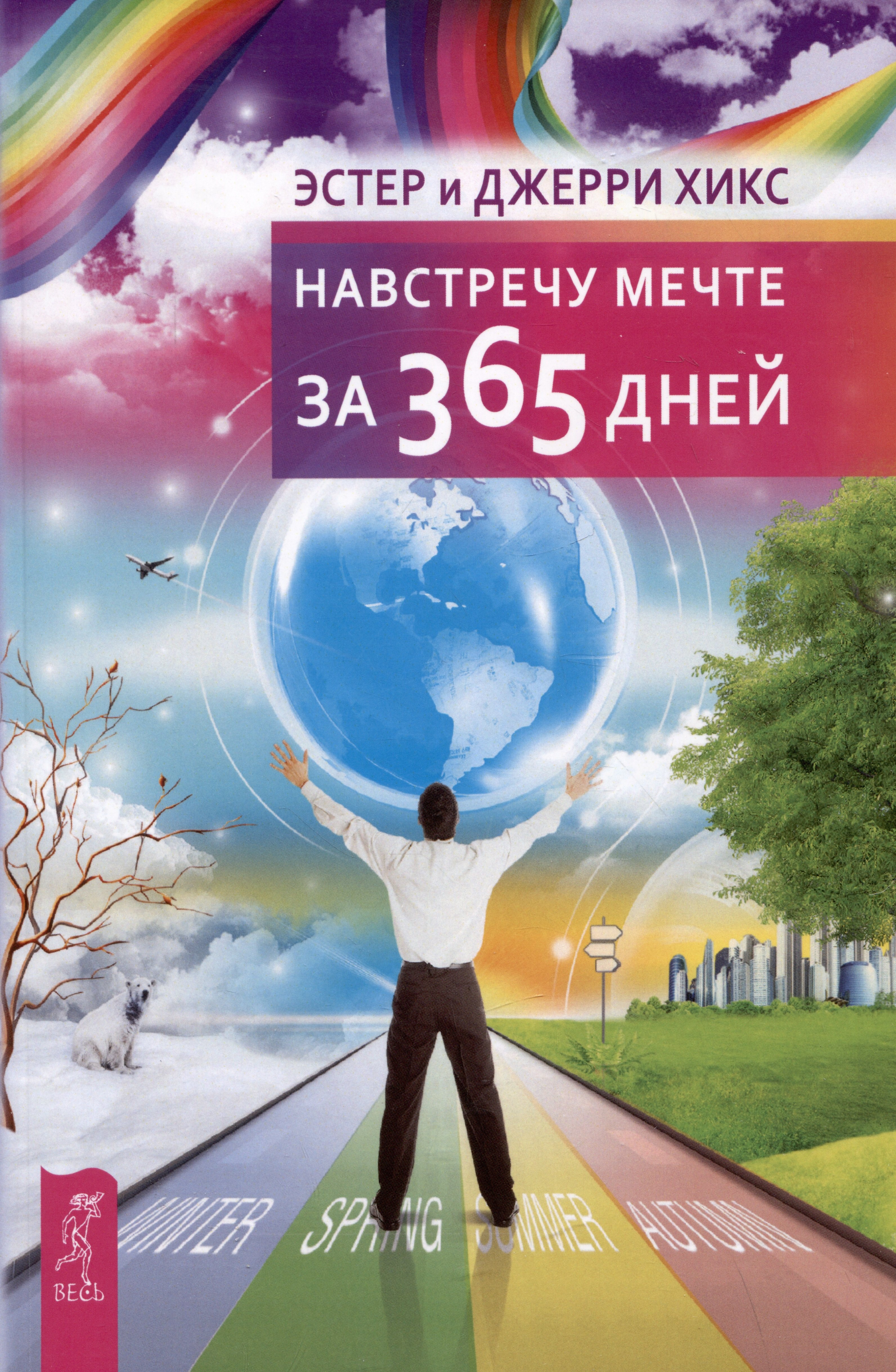 

Навстречу мечте за 365 дней