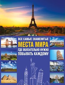 Все самые знаменитые места мира, где обязательно нужно побывать каждому