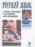 Словарь синонимов и антонимов русского языка для школьников - 1