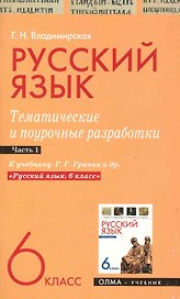 Русский язык. 6 класс. Тематические и поурочные разработки. Ч. 1. К учебнику Г. Г. Граник и др. "Русский язык. 6 класс" / (мягк). Владимирская Г. (Олма - Пресс)