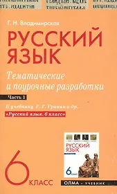 Русский язык. 6 класс. Тематические и поурочные разработки. Ч. 1. К учебнику Г. Г. Граник и др. "Русский язык. 6 класс" / (мягк). Владимирская Г. (Олма - Пресс)