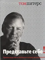 Представьте себе (Питерс)