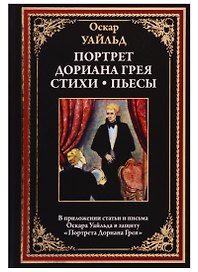 Портрет Дориана Грея. Стихи. Пьесы