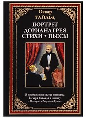 Портрет Дориана Грея. Стихи. Пьесы