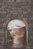 Библия преданного мира - 0