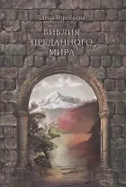Библия преданного мира
