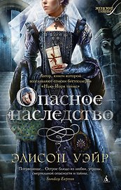 Опасное наследство