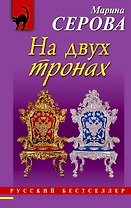 На двух тронах : повесть