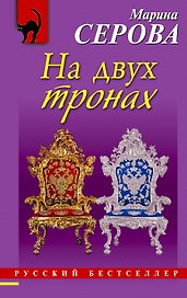 На двух тронах : повесть