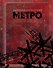 Метро 2033. Метро 2034. Метро 2035 - 0