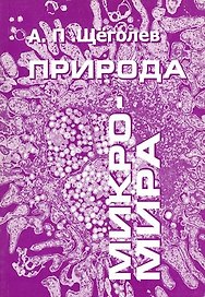 Природа микро-мира (Научно-эзотерическая версия)